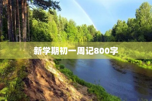 新学期初一周记800字 新学期初一周记800字