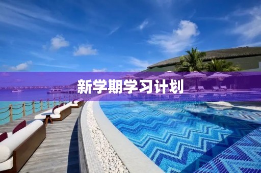 新学期学习计划 新学期学习计划