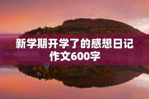 新学期开学了的感想日记作文600字