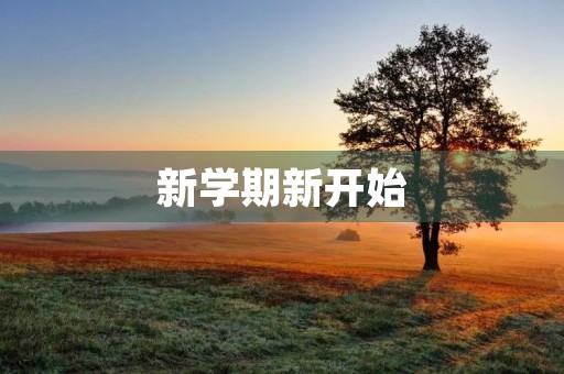 新学期新开始，迎接未来的挑战