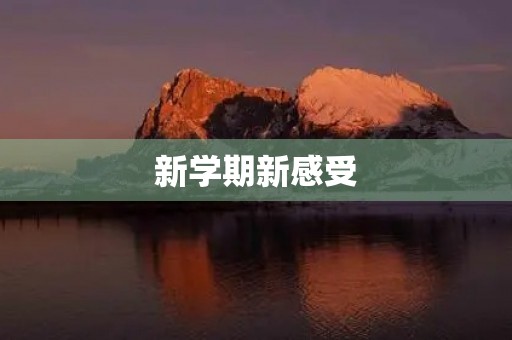 新学期新感受 新学期新感受