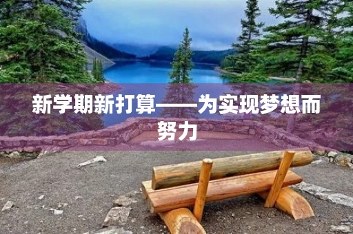 新学期新打算——为实现梦想而努力