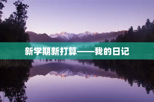 新学期新打算——我的日记