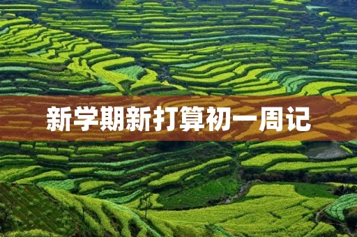新学期新打算初一周记