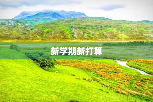 新学期新打算，迎接全新的挑战