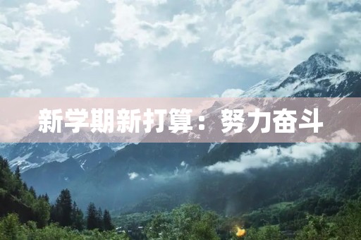 新学期新打算：努力奋斗，开创美好未来