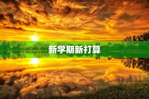 新学期新打算 新学期新打算