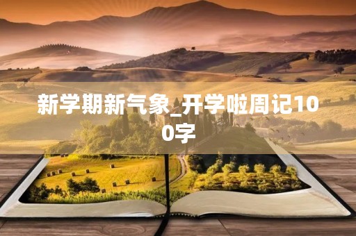 新学期新气象_开学啦周记100字