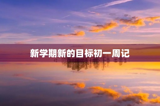 新学期新的目标初一周记