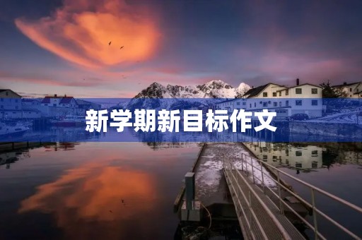 新学期新目标作文 新学期新目标作文