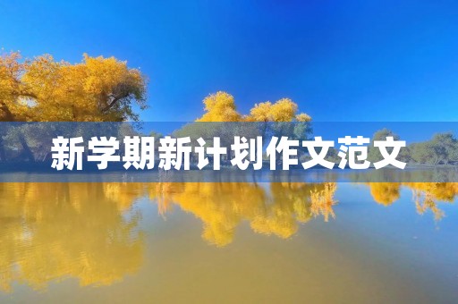 新学期新计划作文范文