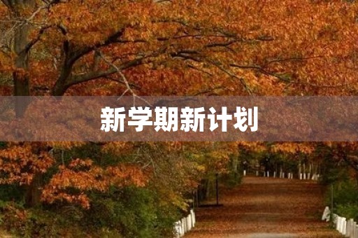 新学期新计划，迎接挑战，追求卓越