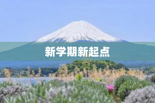 新学期新起点,迎接挑战 新学期新起点,迎接挑战