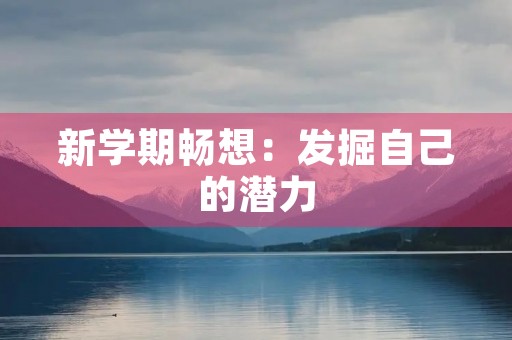 新学期畅想：发掘自己的潜力，迎接新的挑战