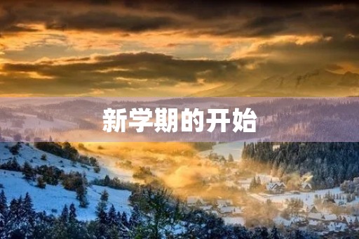 新学期的开始 新学期的开始