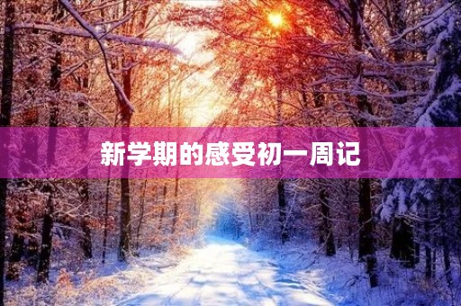 新学期的感受初一周记 新学期的感受初一周记