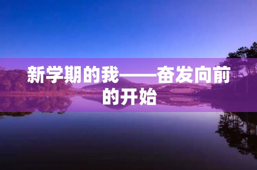 新学期的我——奋发向前的开始