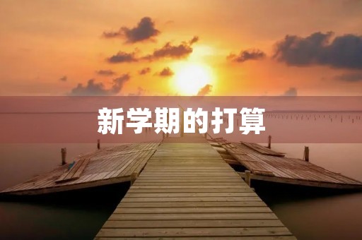 新学期的打算 新学期的打算