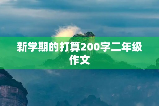 新学期的打算200字二年级作文