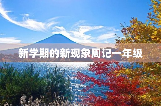 新学期的新现象周记一年级
