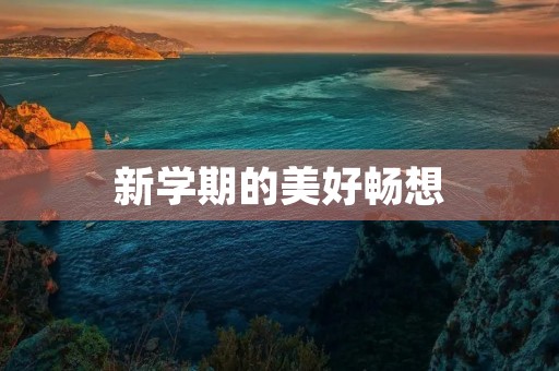 新学期的美好畅想