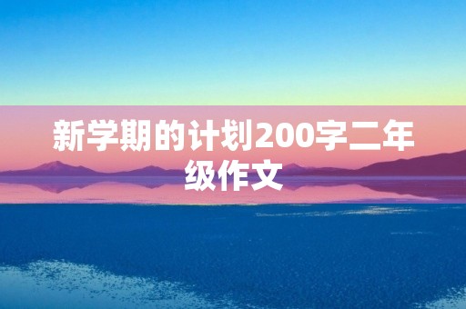 新学期的计划200字二年级作文