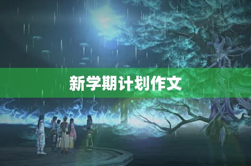 新学期计划作文 新学期计划作文