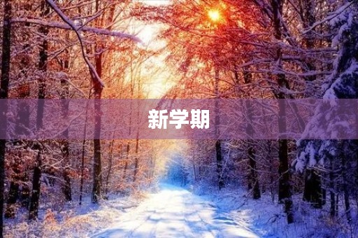 新学期，我要为自己加油
