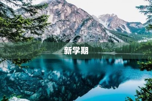 新学期，我要做一个爱国之人——国旗下演讲稿