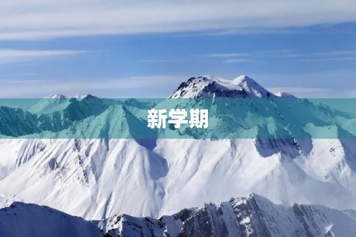 新学期，我要做好这些打算！