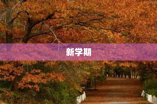 新学期,我要做的更好 新学期,我要做的更好