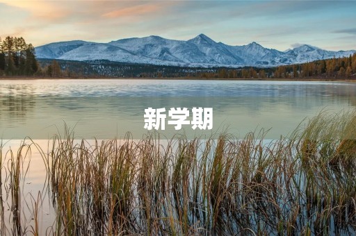 新学期,新开始 新学期,新开始