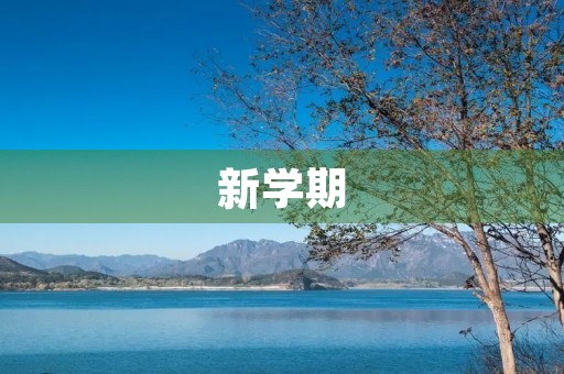 新学期，新气象——迎接挑战，放飞梦想