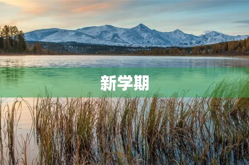 新学期，新起点，新打算
