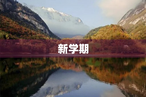 新学期,新起点 新学期,新起点