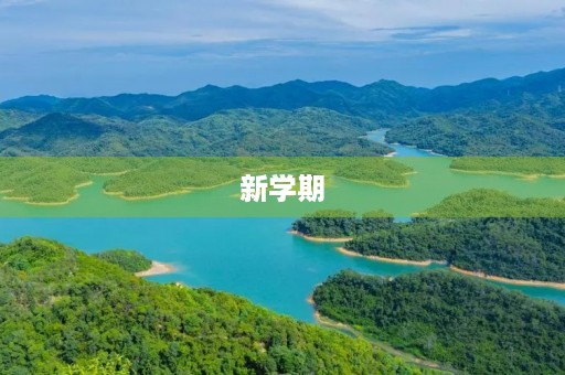 新学期，畅想未来