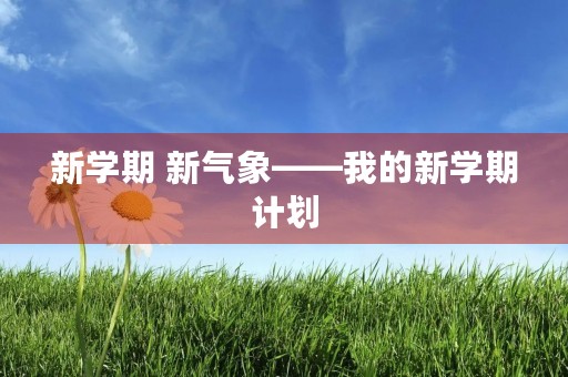 新学期 新气象——我的新学期计划