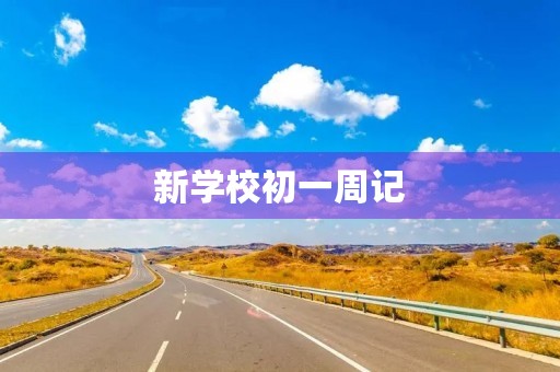 新学校初一周记 新学校初一周记