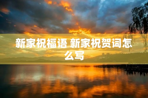 新家祝福语 新家祝贺词怎么写