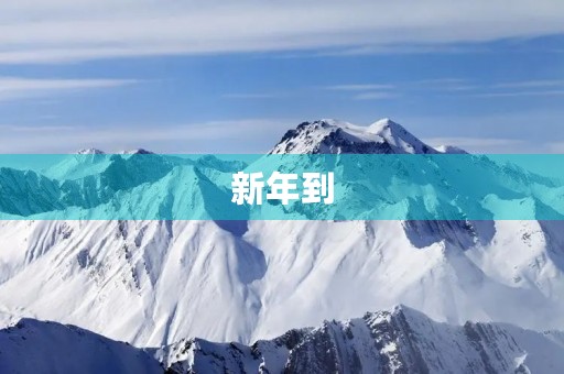 新年到，祝福送上