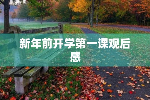 新年前开学第一课观后感