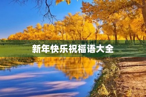 新年快乐祝福语大全 新年快乐祝福语大全