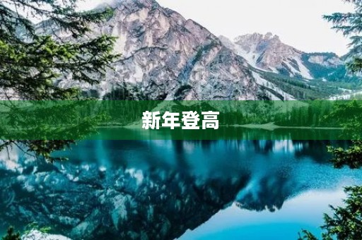 新年登高 新年登高