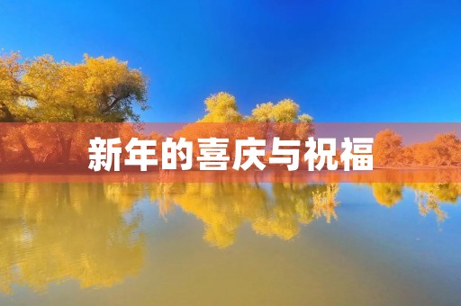 新年的喜庆与祝福