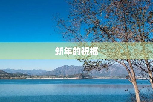 新年的祝福
