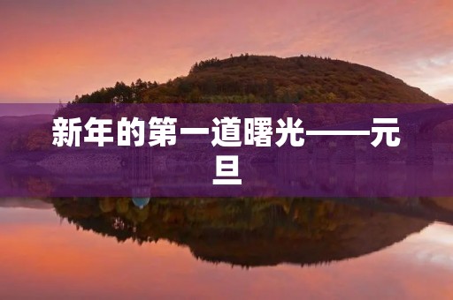 新年的第一道曙光——元旦