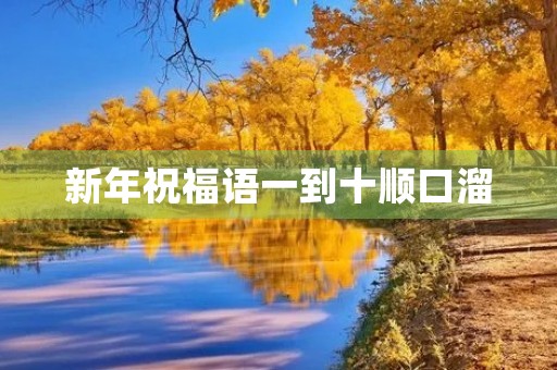 新年祝福语一到十顺口溜