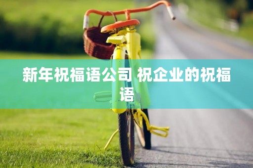 新年祝福语公司 祝企业的祝福语