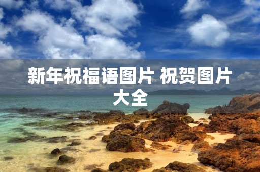 新年祝福语图片 祝贺图片大全
