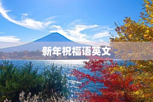 新年祝福语英文，英文版新年快乐祝福语